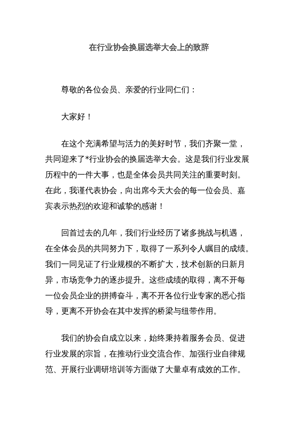 在行业协会换届选举大会上的致辞_第1页