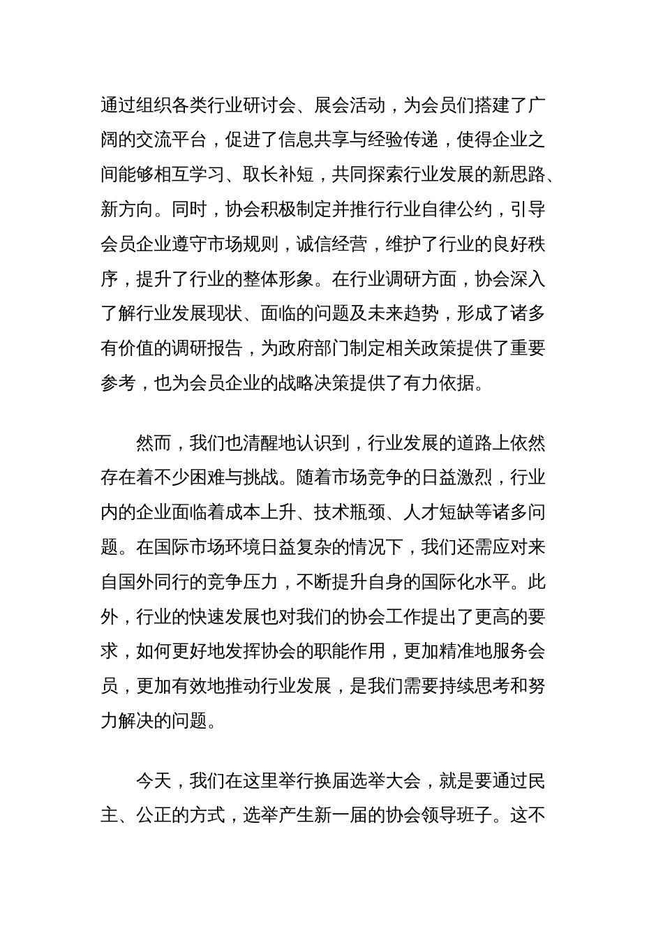 在行业协会换届选举大会上的致辞_第2页