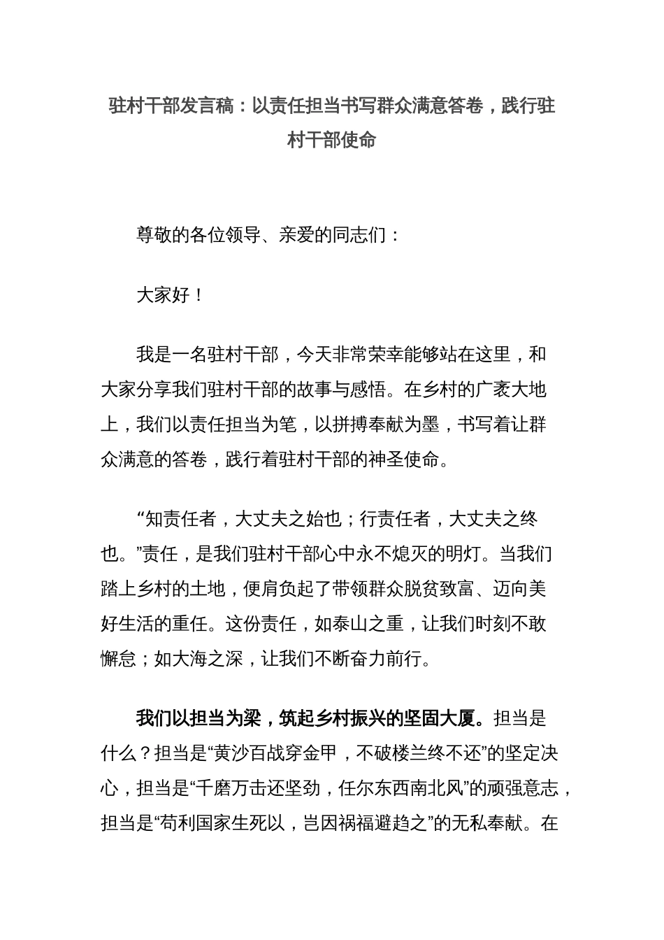 驻村干部发言稿：以责任担当书写群众满意答卷，践行驻村干部使命_第1页