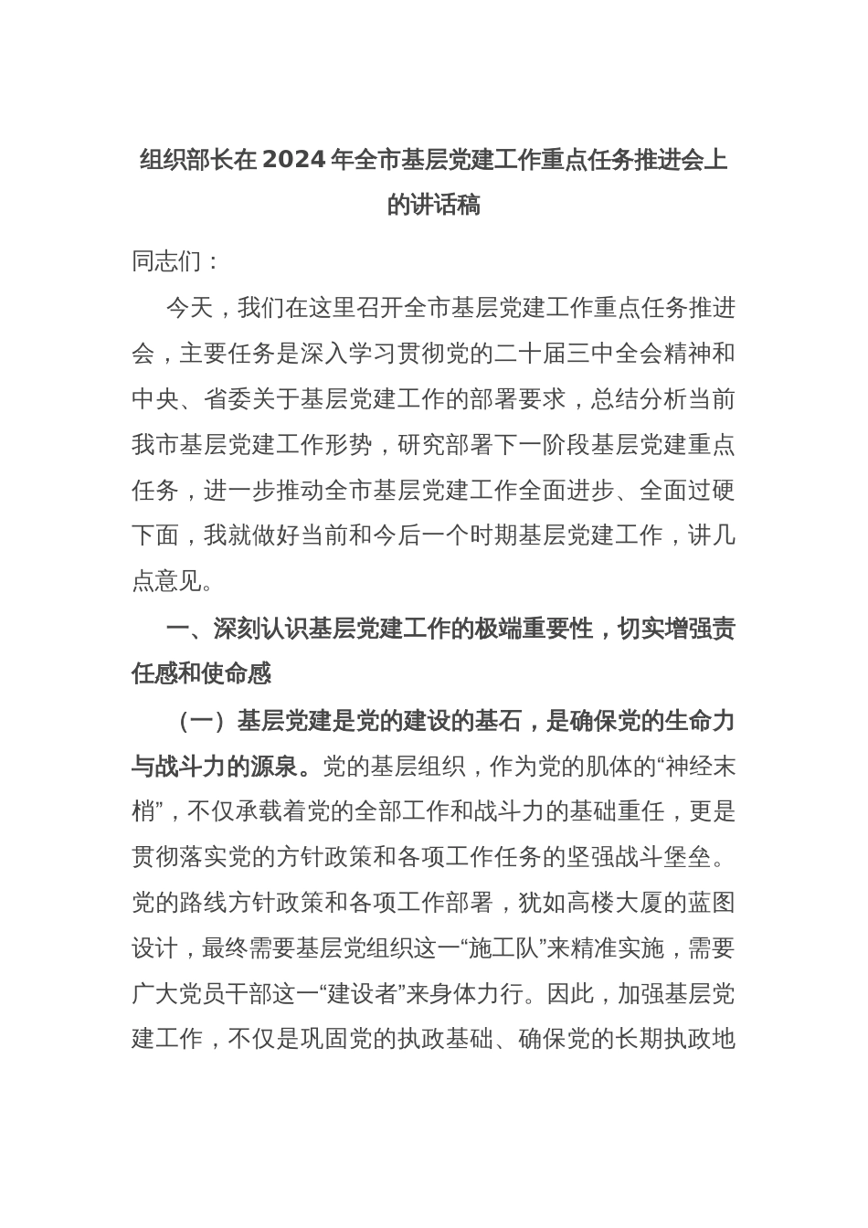 组织部长在2024年全市基层党建工作重点任务推进会上的讲话稿_第1页