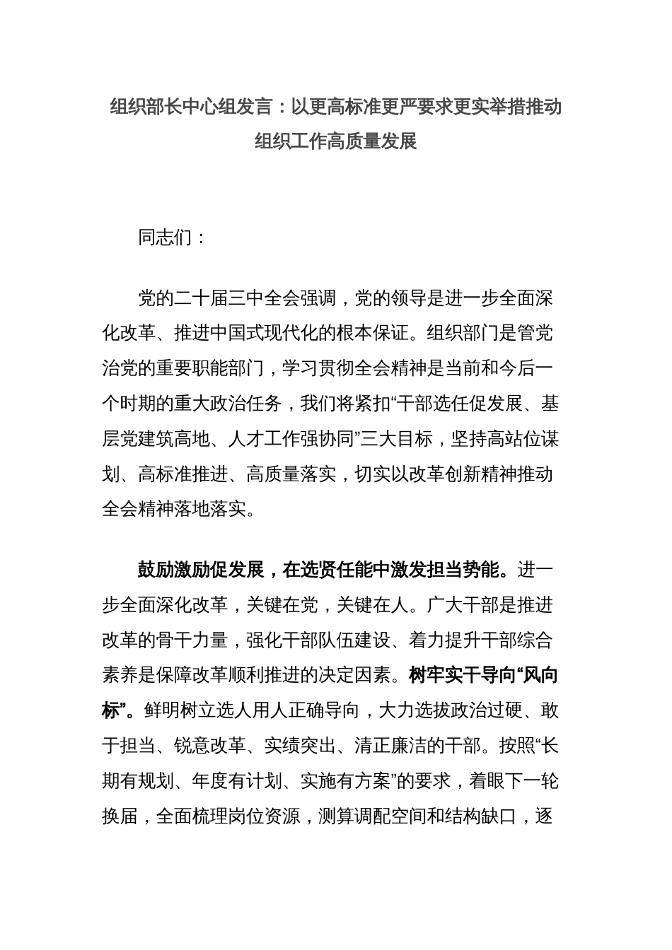 组织部长中心组发言：以更高标准更严要求更实举措推动组织工作高质量发展_第1页