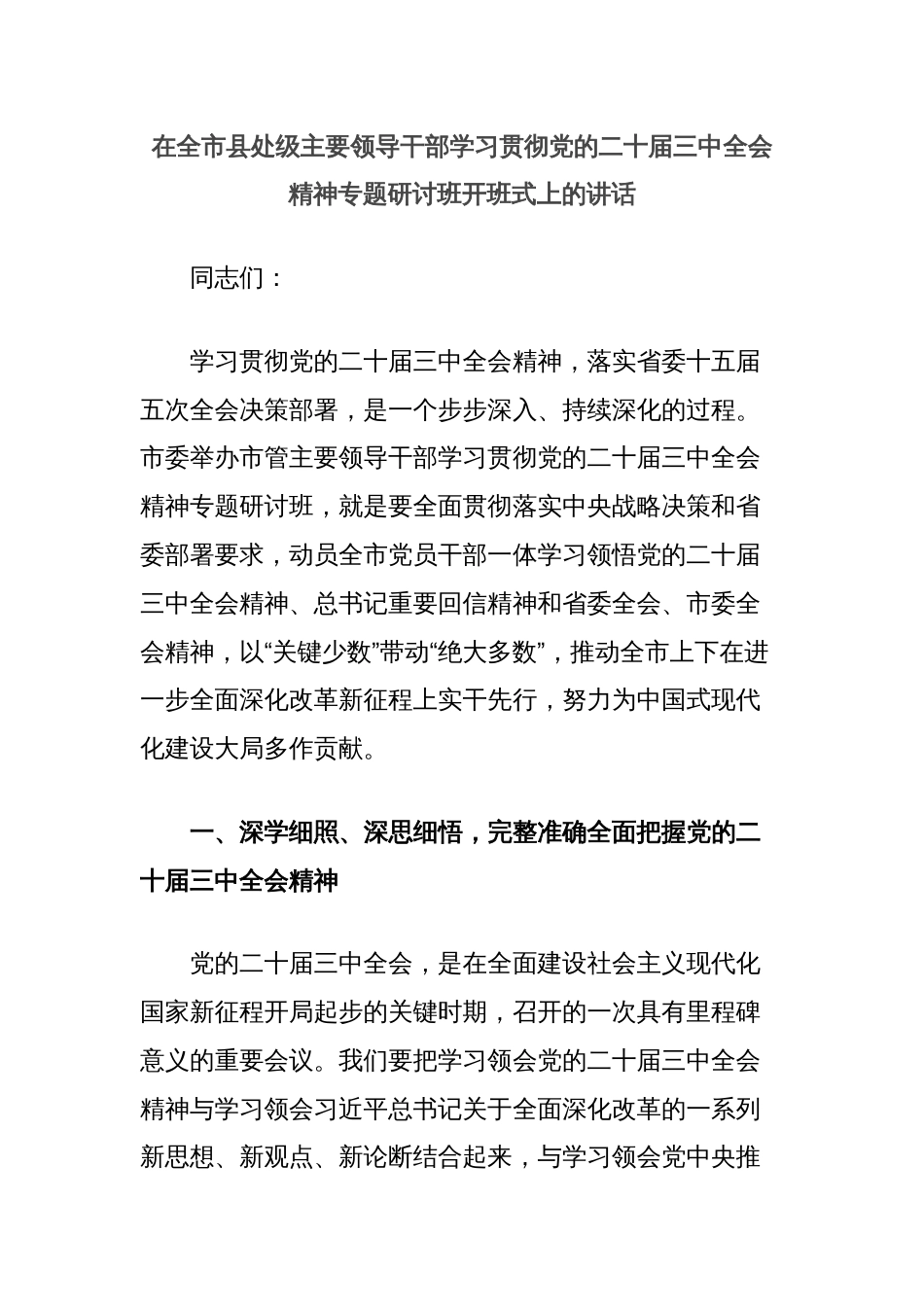 在全市县处级主要领导干部学习贯彻党的二十届三中全会精神专题研讨班开班式上的讲话_第1页