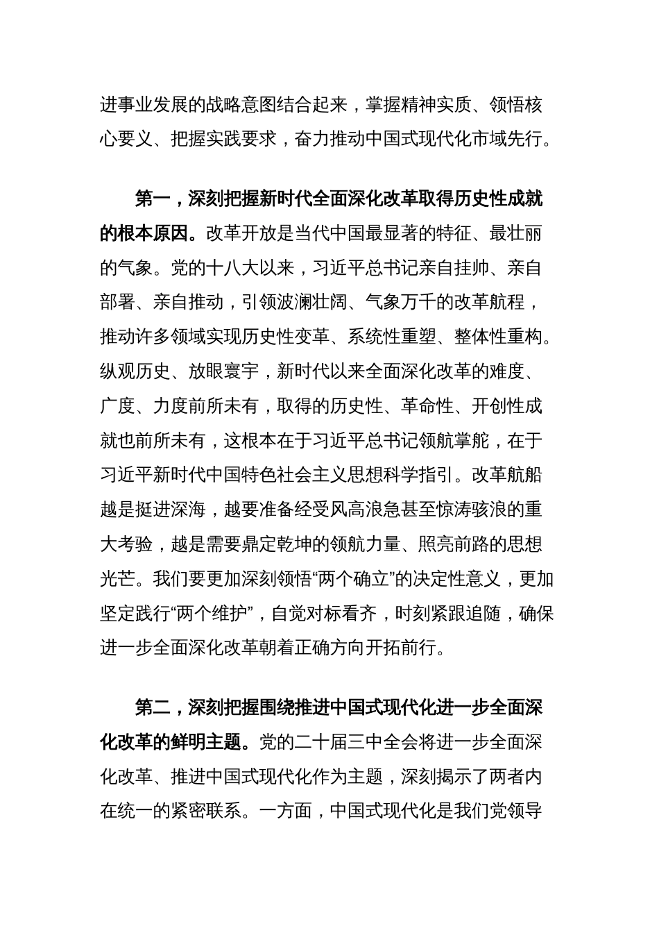 在全市县处级主要领导干部学习贯彻党的二十届三中全会精神专题研讨班开班式上的讲话_第2页