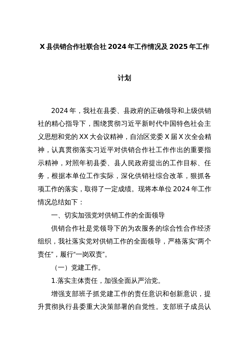 X县供销合作社联合社2024年工作情况及2025年工作计划_第1页