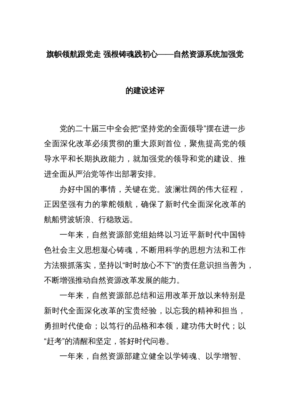 旗帜领航跟党走 强根铸魂践初心——自然资源系统加强党的建设述评_第1页