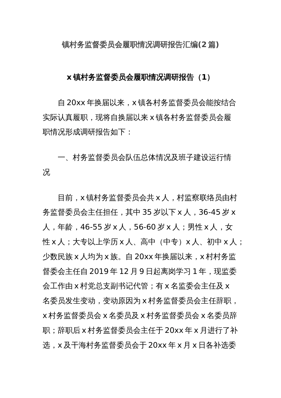 镇村务监督委员会履职情况调研报告汇编(2篇)_第1页