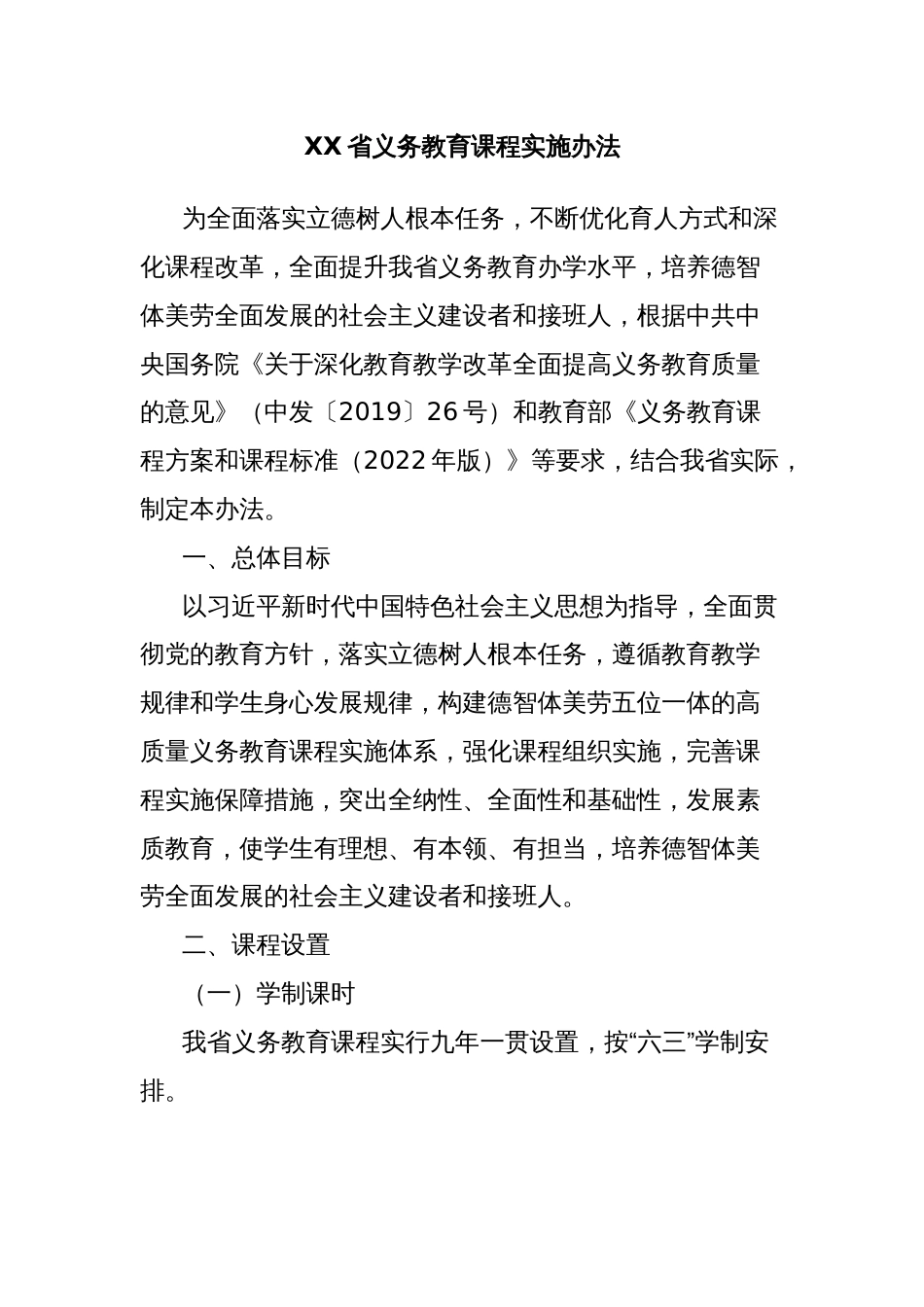 XX省义务教育课程实施办法_第1页
