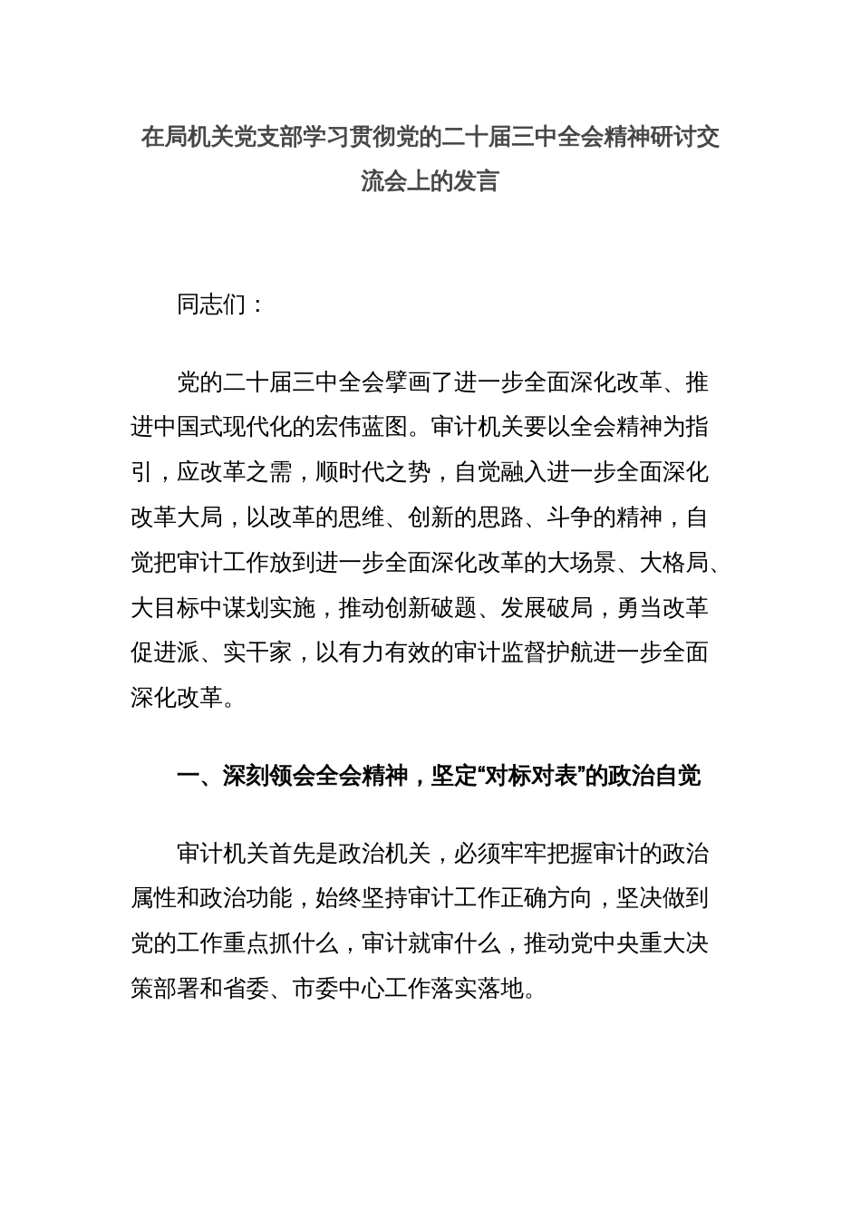 在局机关党支部学习贯彻党的二十届三中全会精神研讨交流会上的发言_第1页