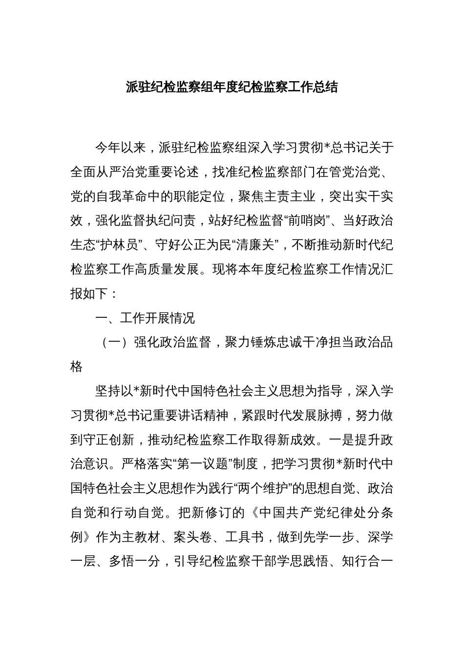 派驻纪检监察组年度纪检监察工作总结_第1页