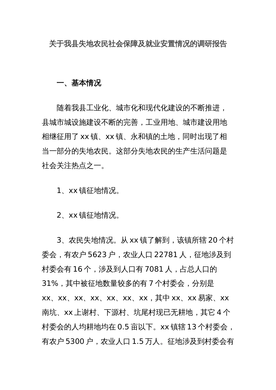 关于我县失地农民社会保障及就业安置情况的调研报告_第1页