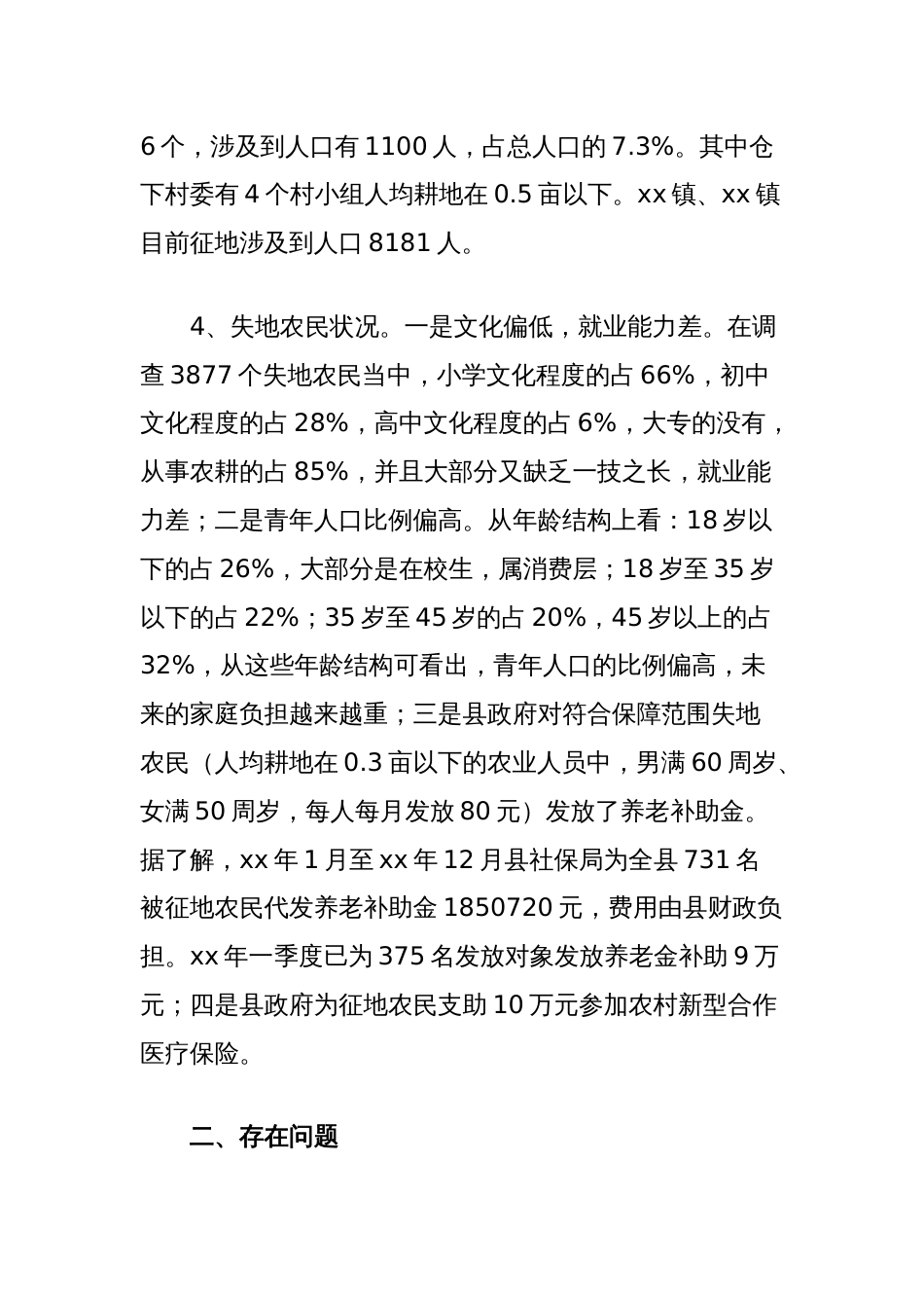 关于我县失地农民社会保障及就业安置情况的调研报告_第2页