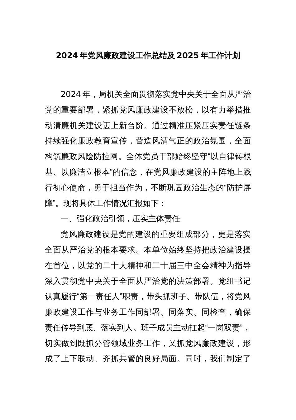 2024年党风廉政建设工作总结及2025年工作计划_第1页