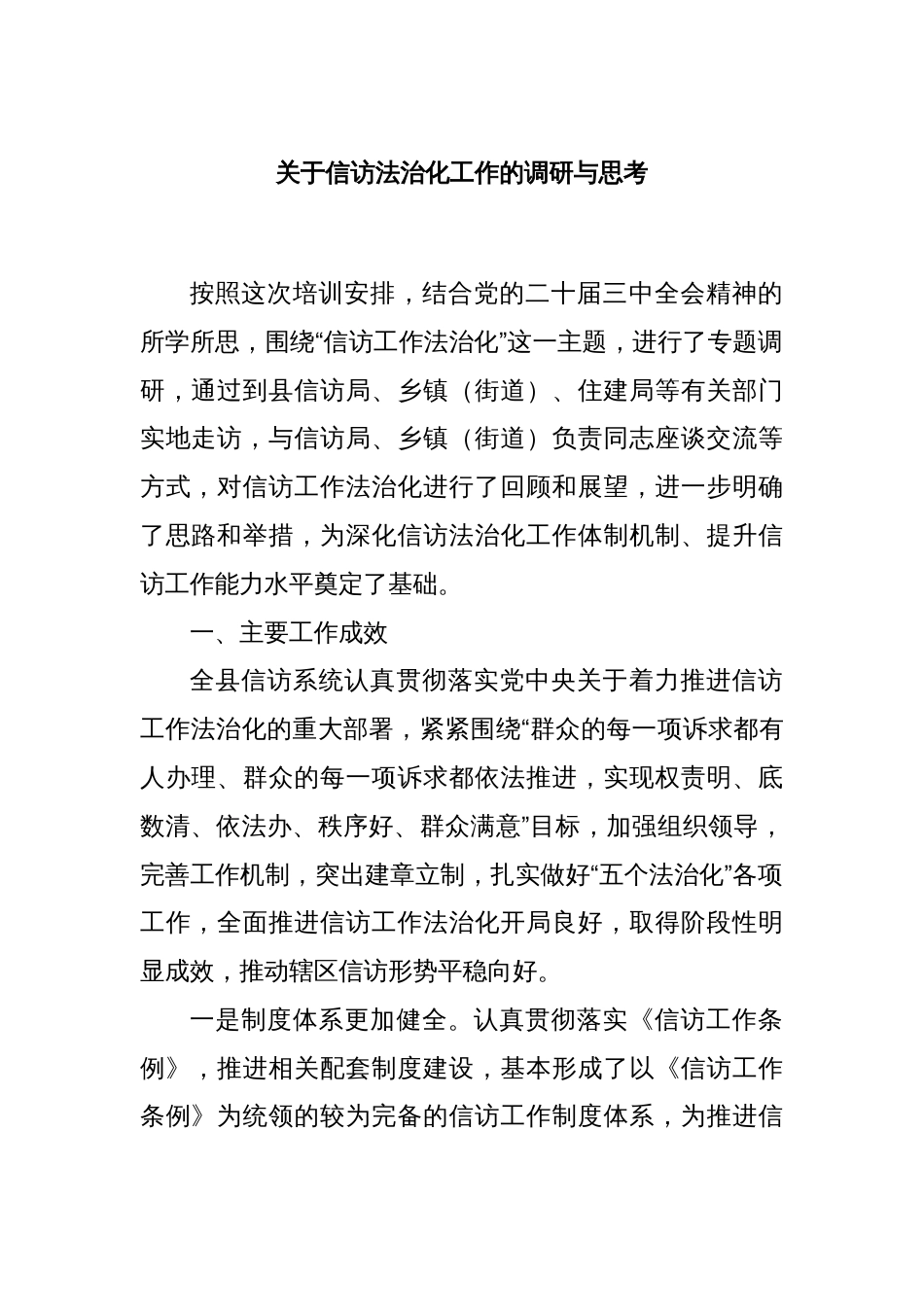 关于信访法治化工作的调研与思考_第1页