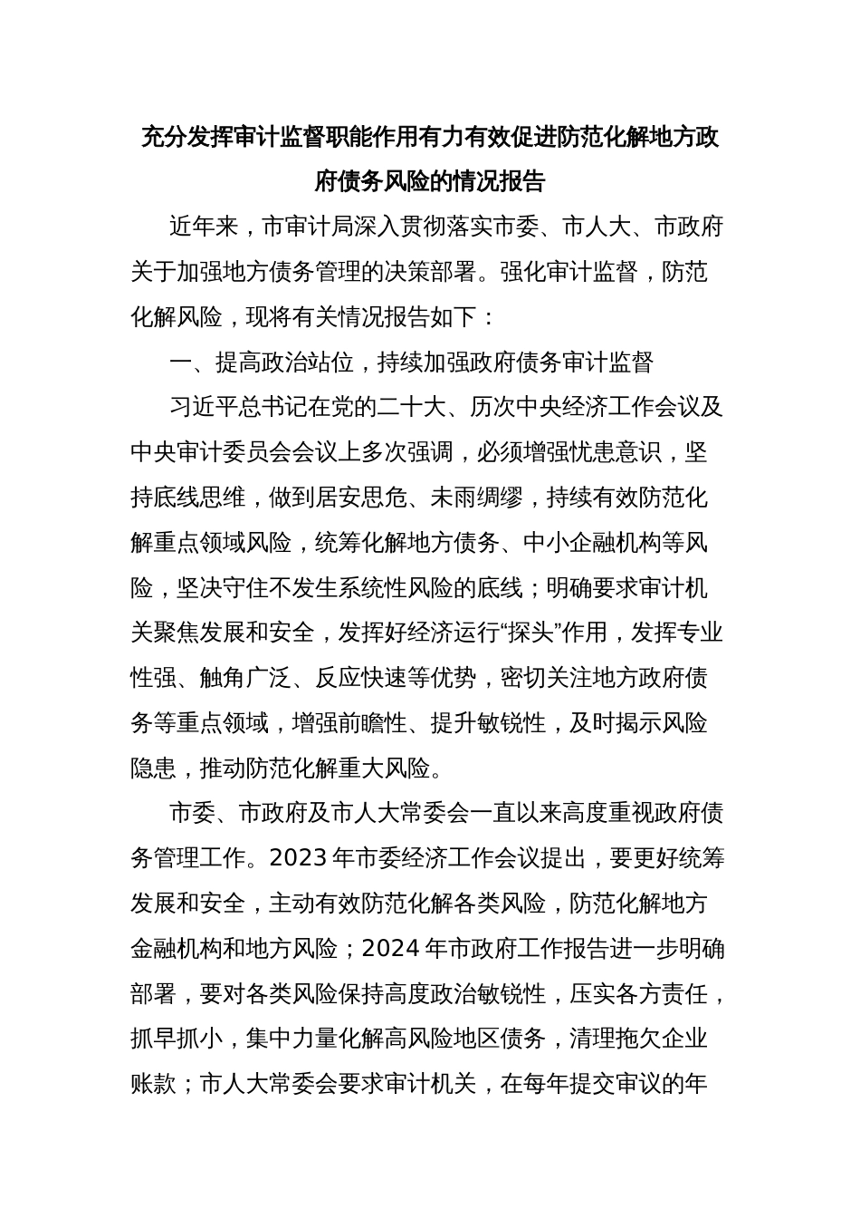 充分发挥审计监督职能作用有力有效促进防范化解地方政府债务风险的情况报告_第1页