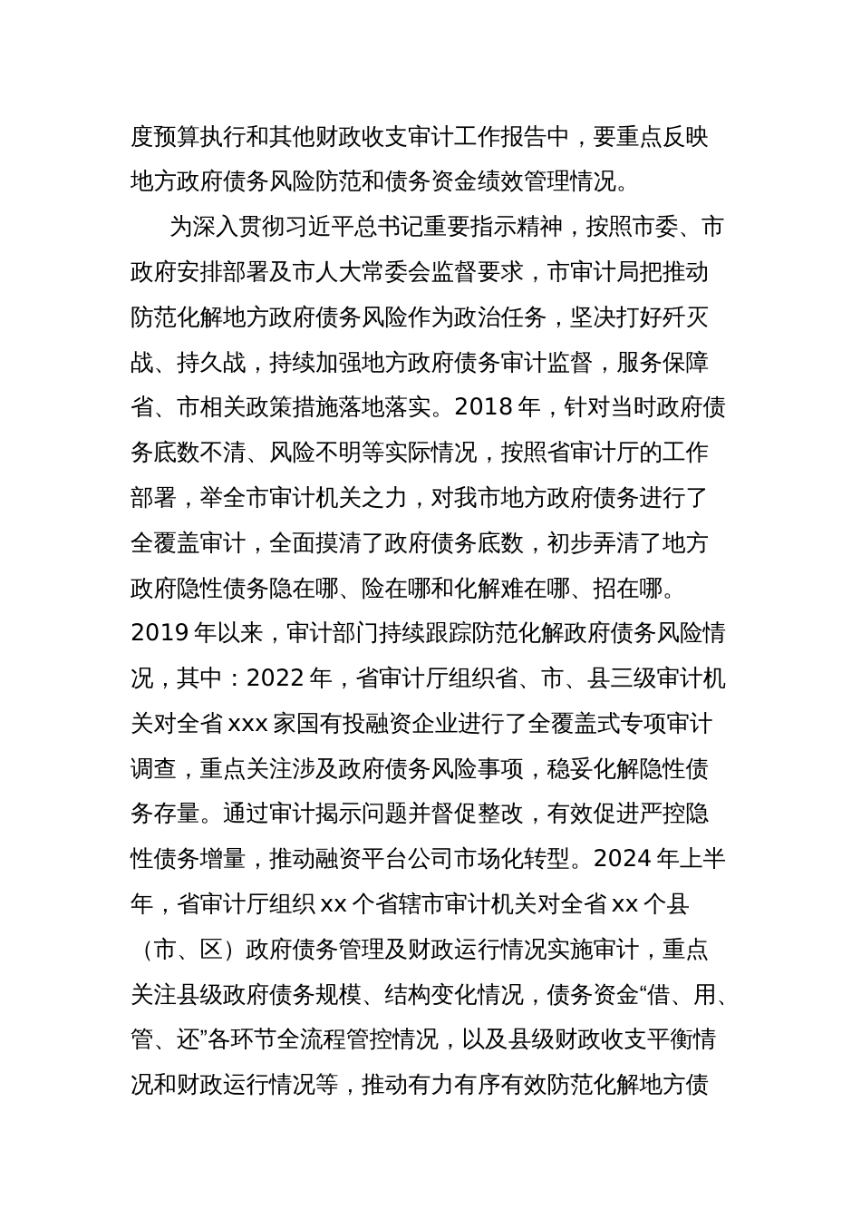 充分发挥审计监督职能作用有力有效促进防范化解地方政府债务风险的情况报告_第2页