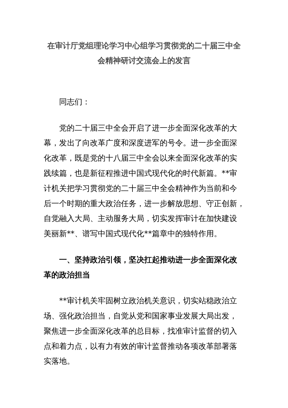 在审计厅党组理论学习中心组学习贯彻党的二十届三中全会精神研讨交流会上的发言_第1页