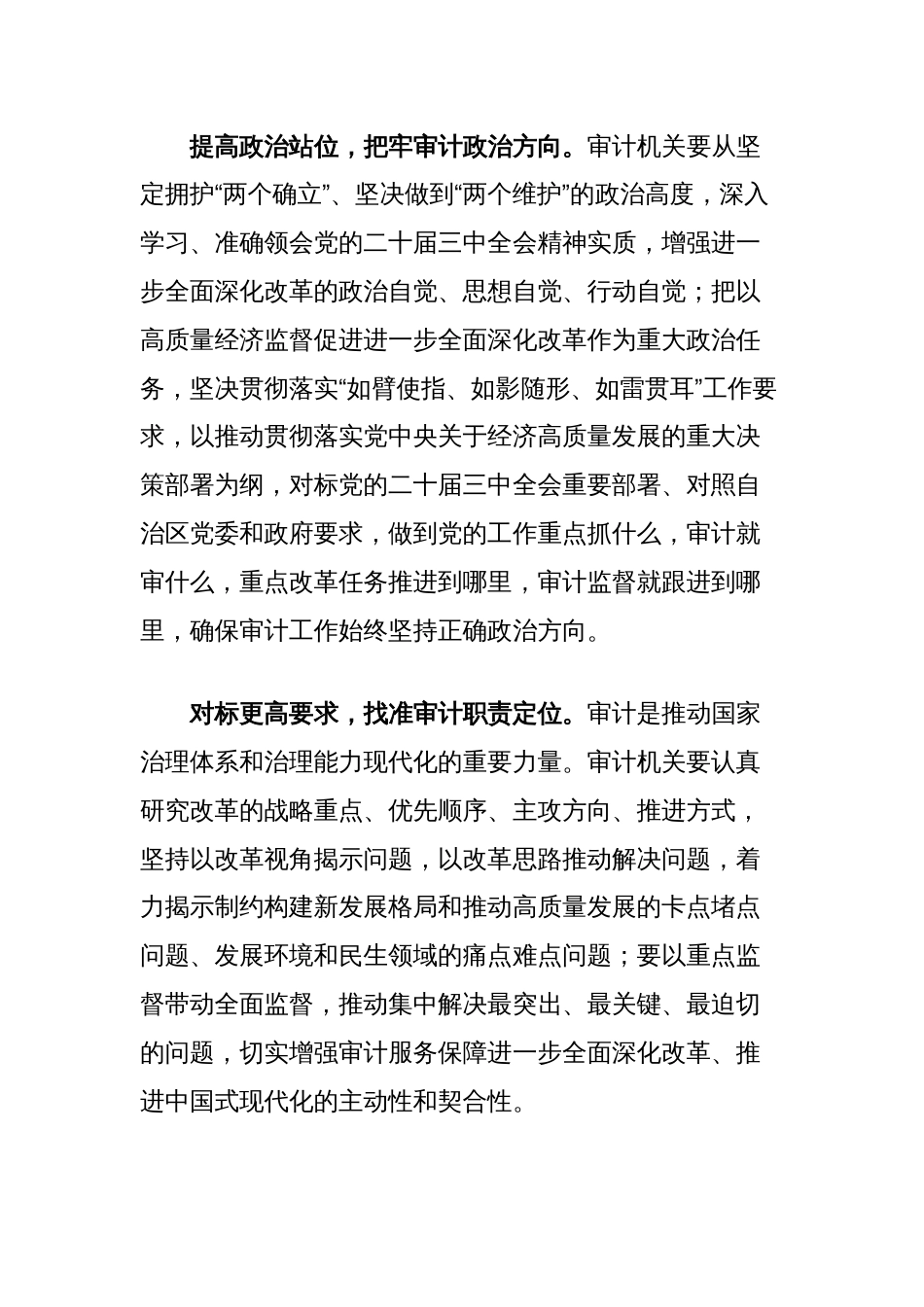 在审计厅党组理论学习中心组学习贯彻党的二十届三中全会精神研讨交流会上的发言_第2页