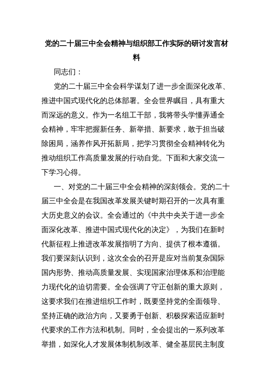 党的二十届三中全会精神与组织部工作实际的研讨发言材料_第1页