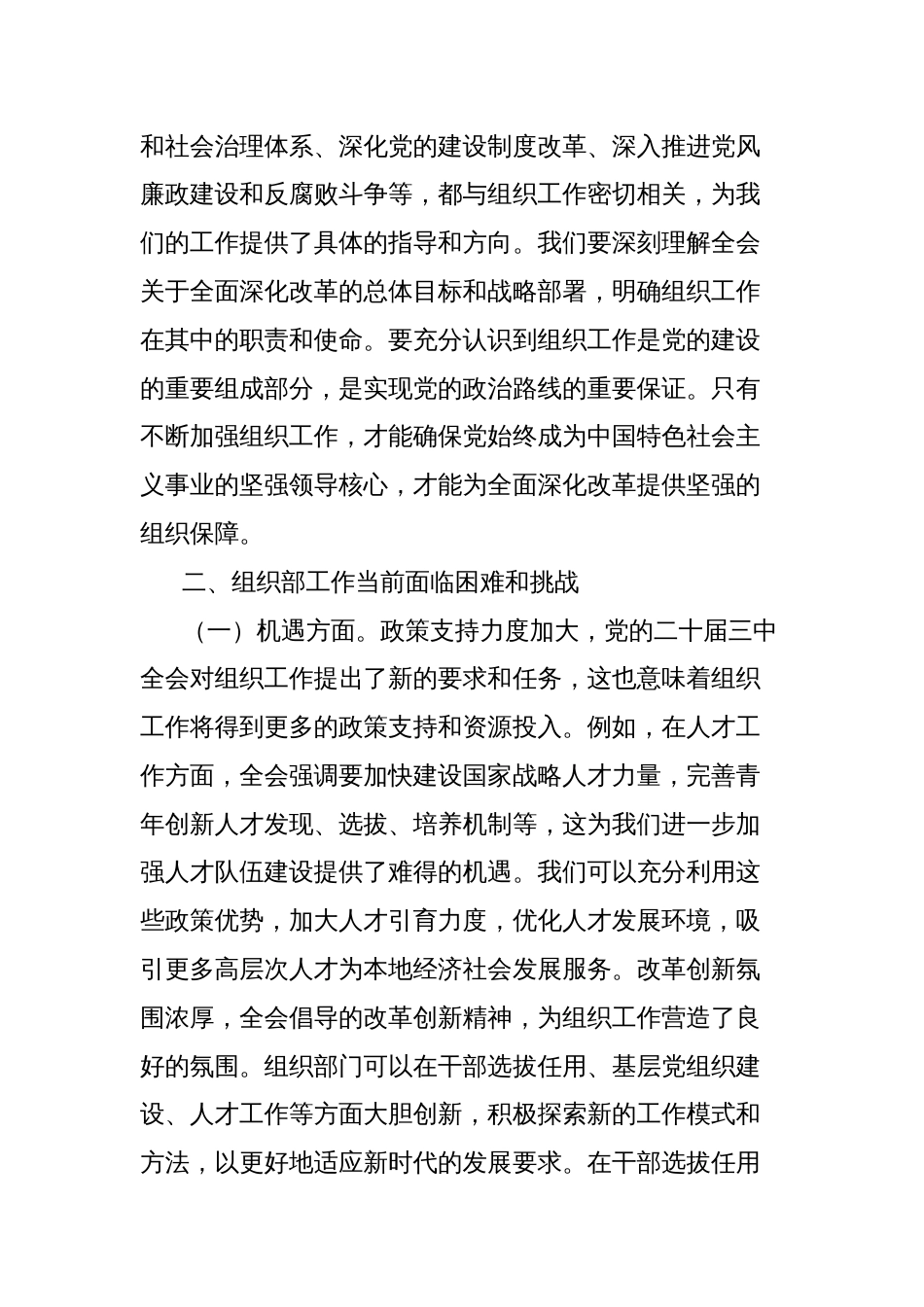 党的二十届三中全会精神与组织部工作实际的研讨发言材料_第2页