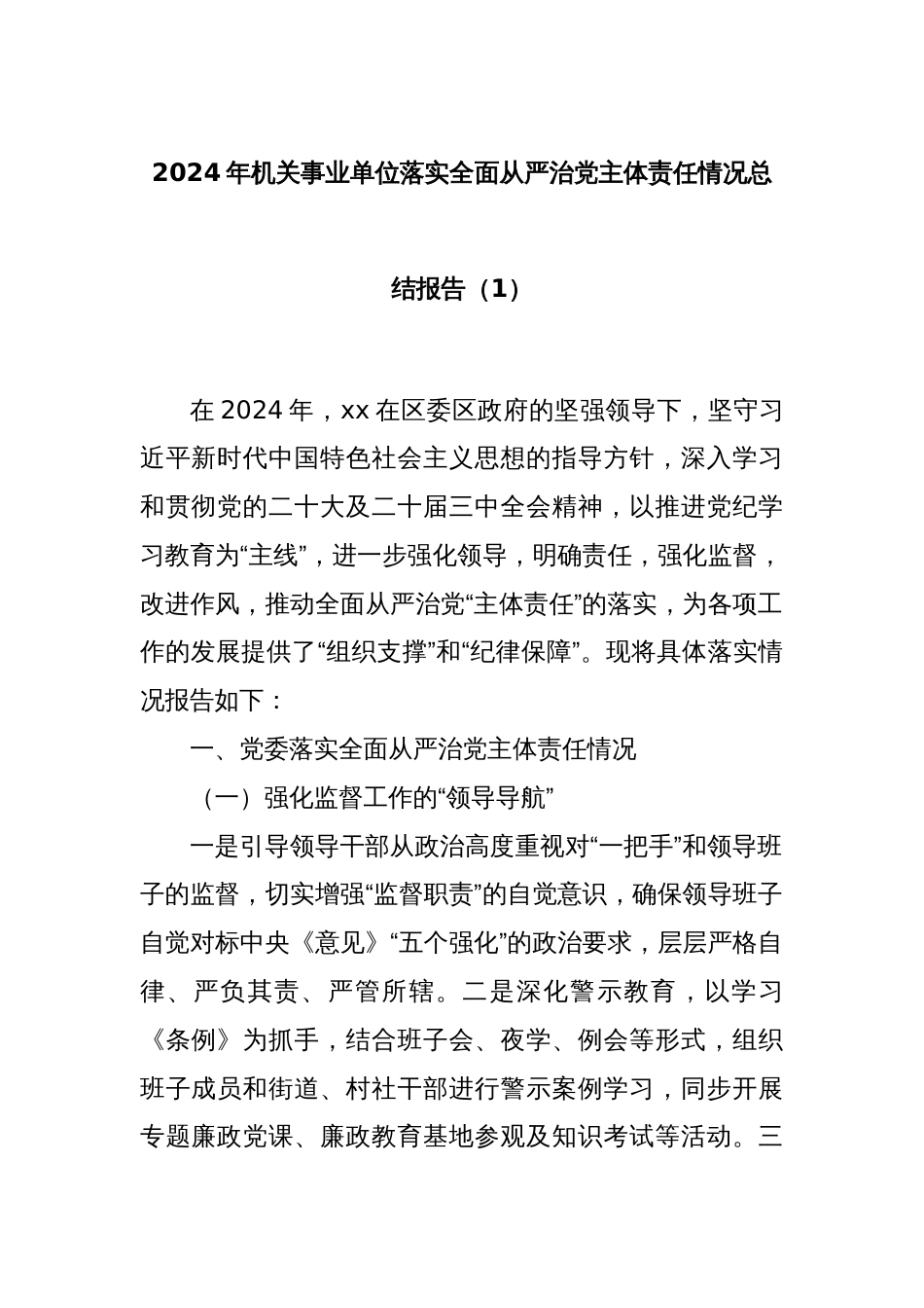 2024年机关事业单位落实全面从严治党主体责任情况总结报告（1）_第1页