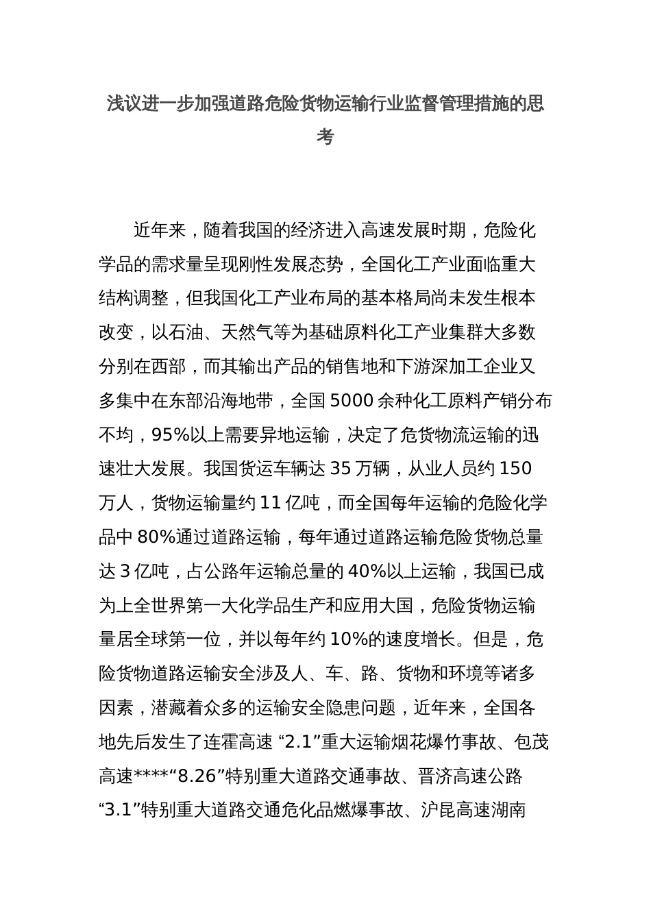 浅议进一步加强道路危险货物运输行业监督管理措施的思考_第1页