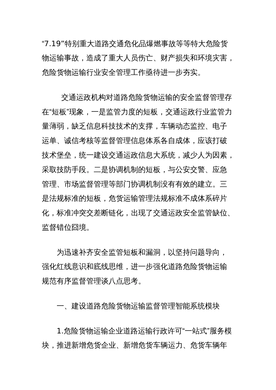 浅议进一步加强道路危险货物运输行业监督管理措施的思考_第2页