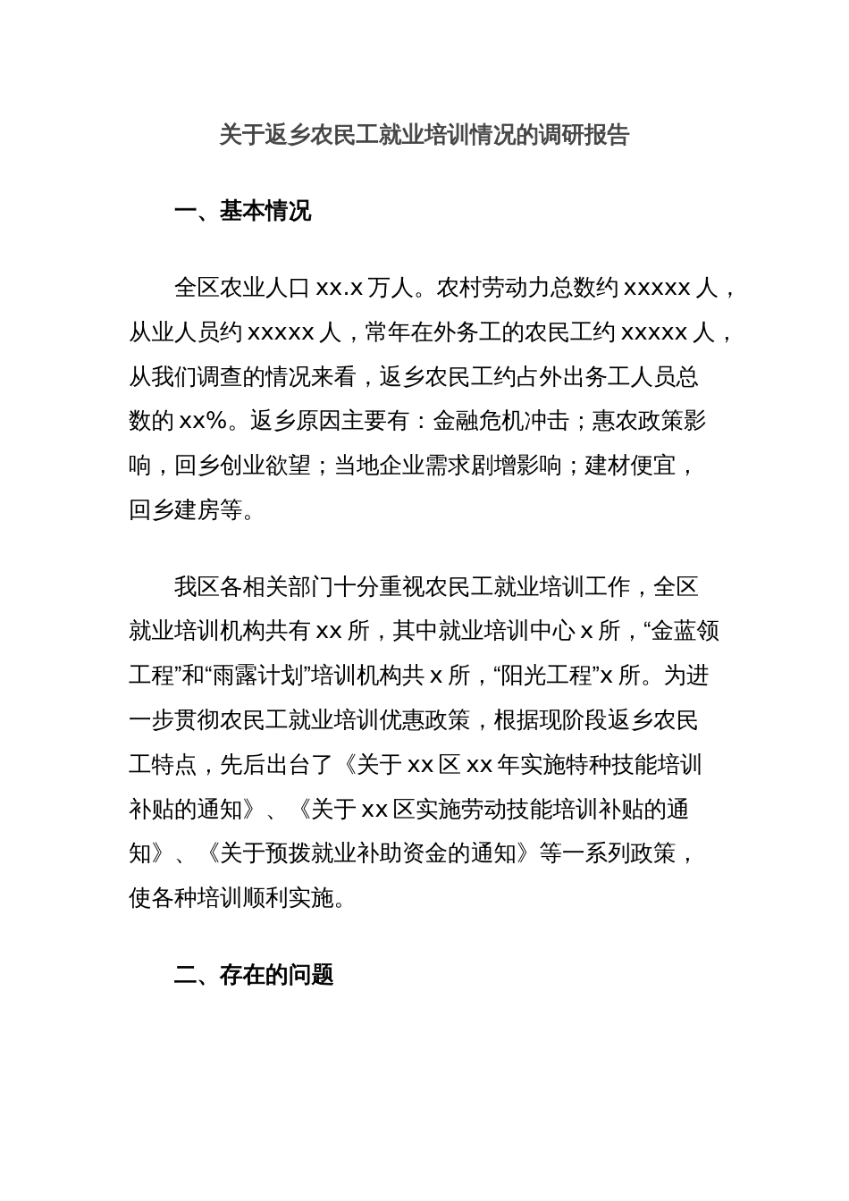 关于返乡农民工就业培训情况的调研报告_第1页