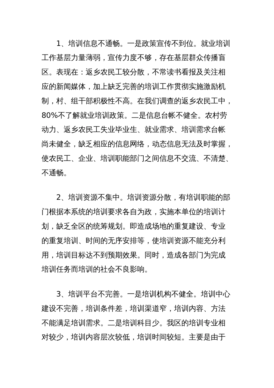 关于返乡农民工就业培训情况的调研报告_第2页