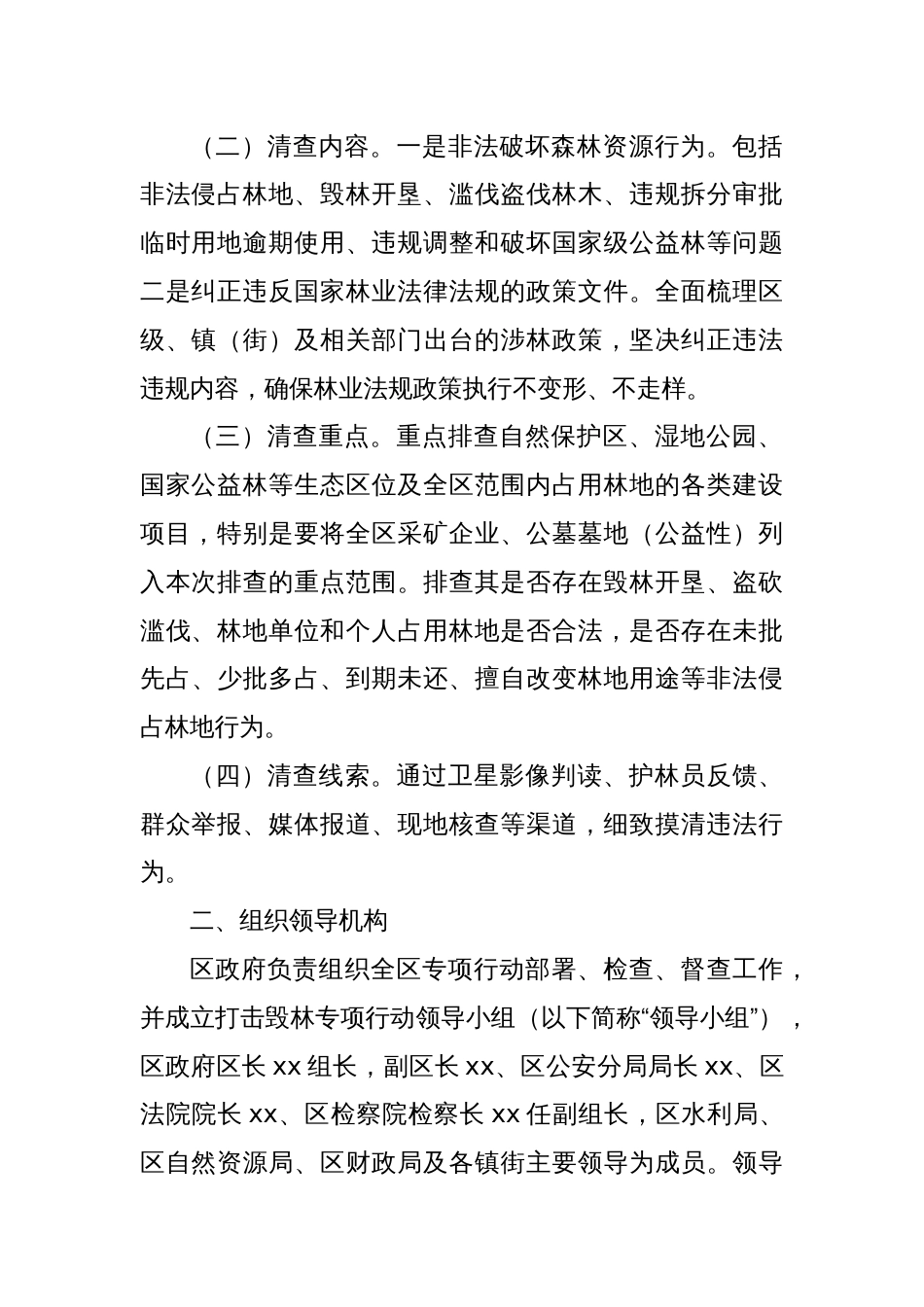 XX区打击毁林专项行动实施方案_第2页