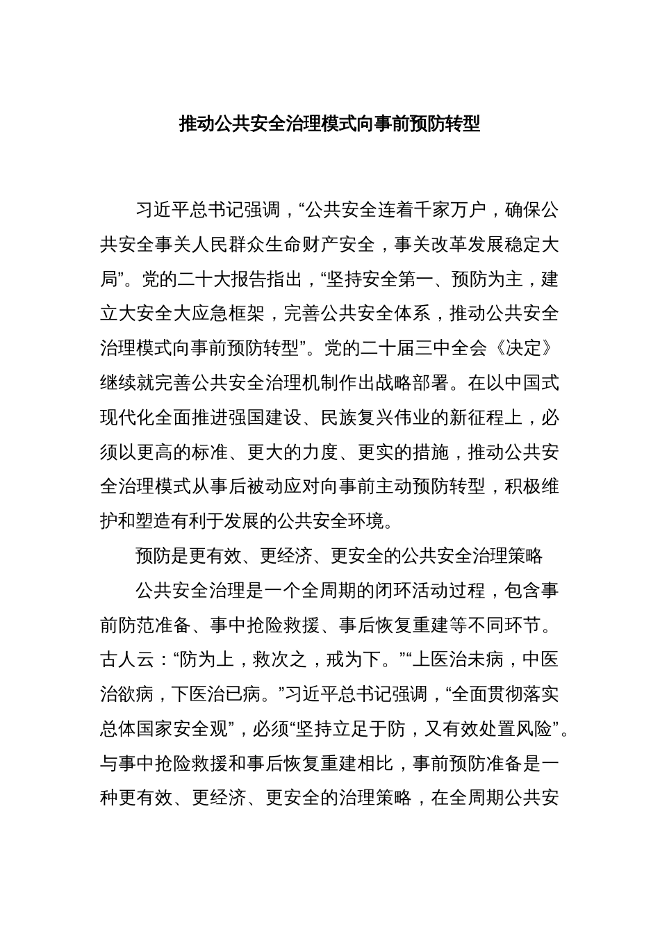 推动公共安全治理模式向事前预防转型_第1页