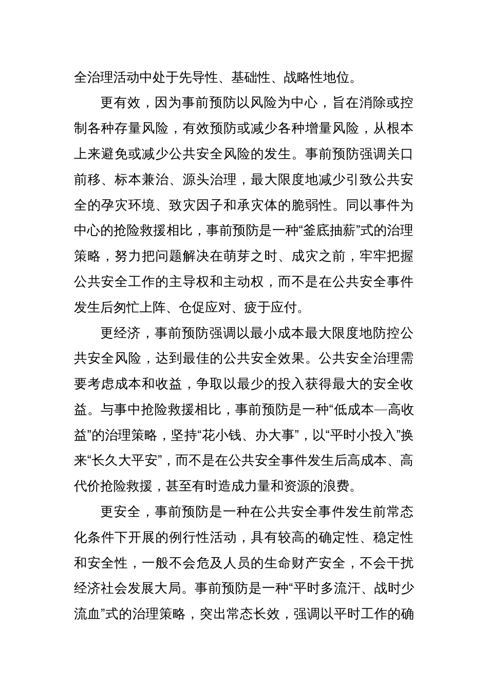 推动公共安全治理模式向事前预防转型_第2页