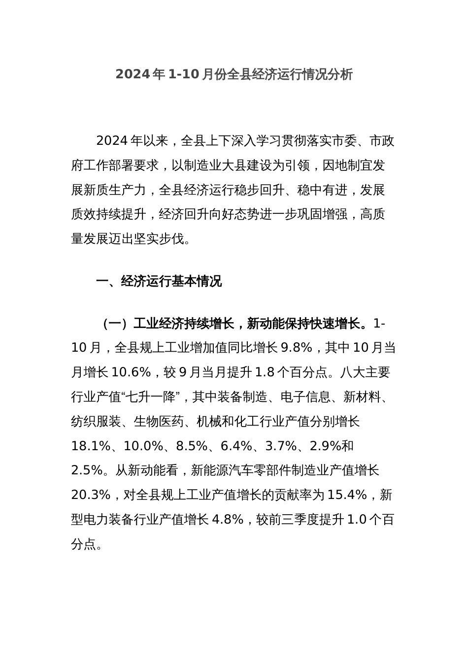 2024年1-10月份全县经济运行情况分析_第1页