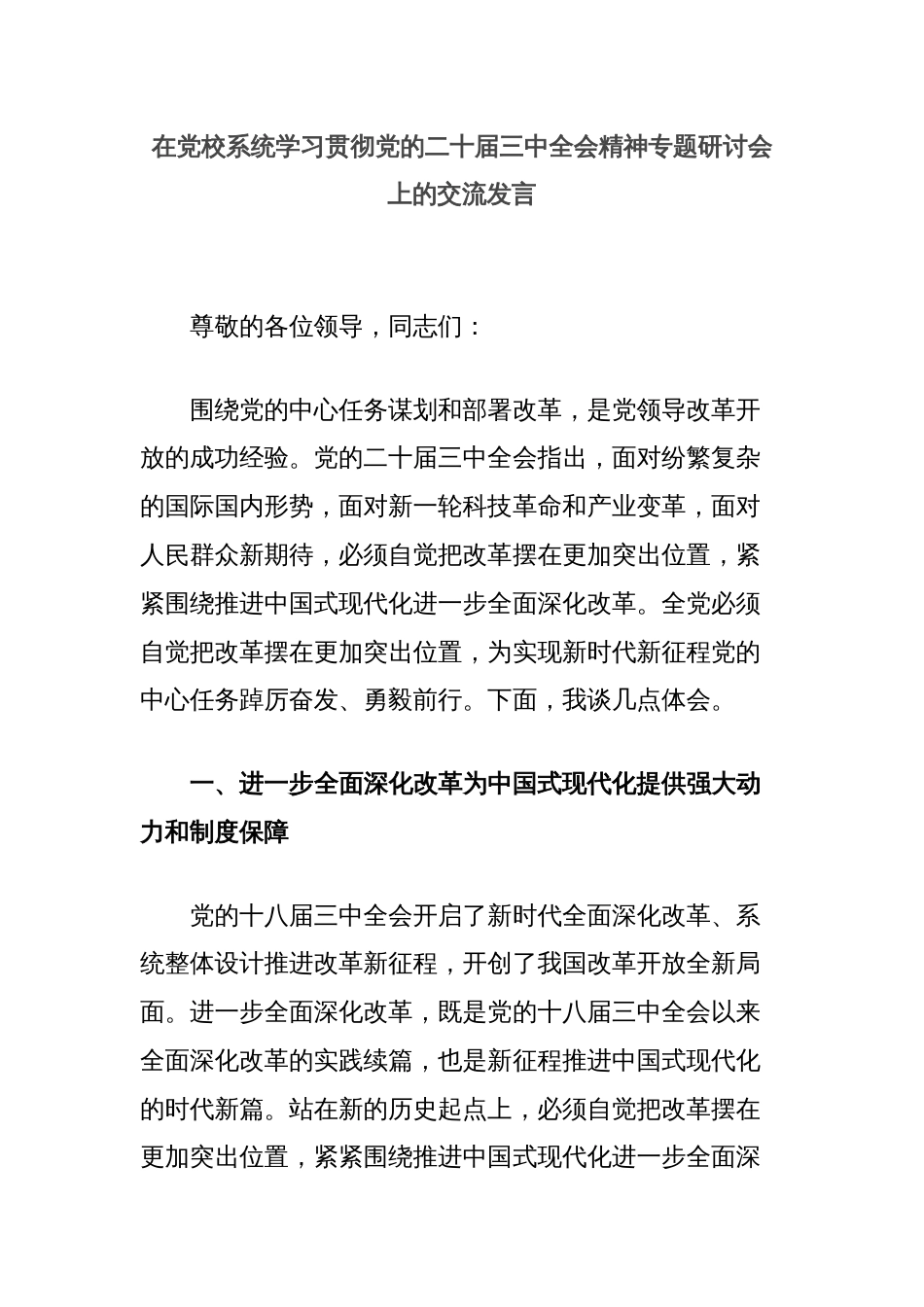 在党校系统学习贯彻党的二十届三中全会精神专题研讨会上的交流发言_第1页