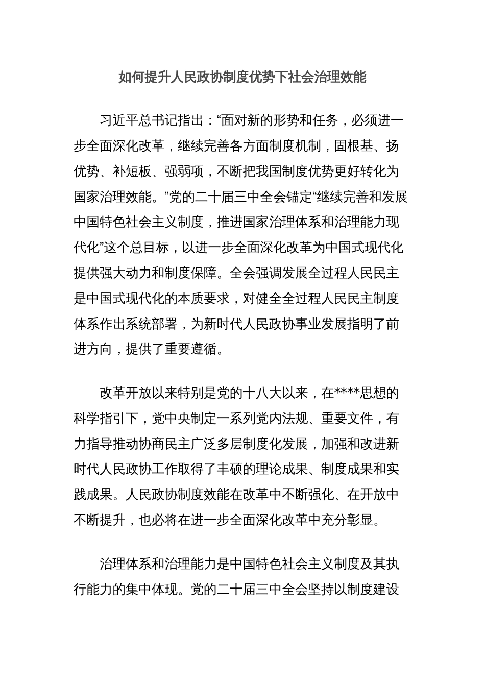 如何提升人民政协制度优势下社会治理效能_第1页