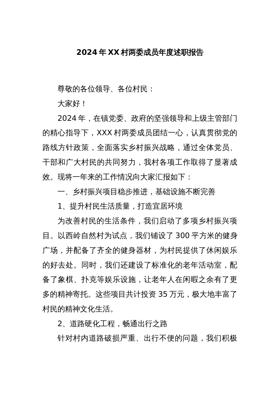 2024年XX村两委成员年度述职报告_第1页
