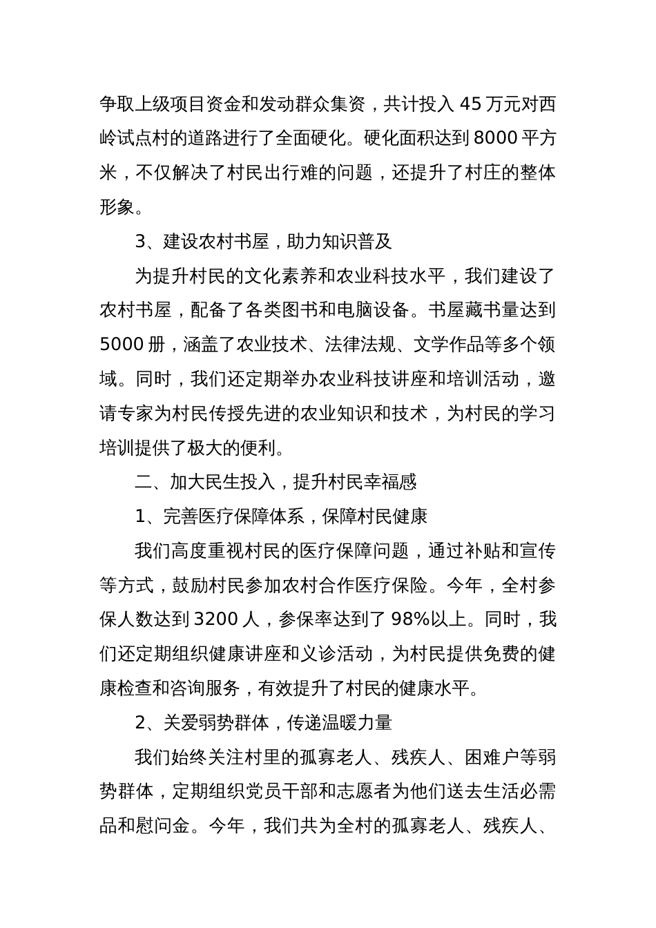 2024年XX村两委成员年度述职报告_第2页