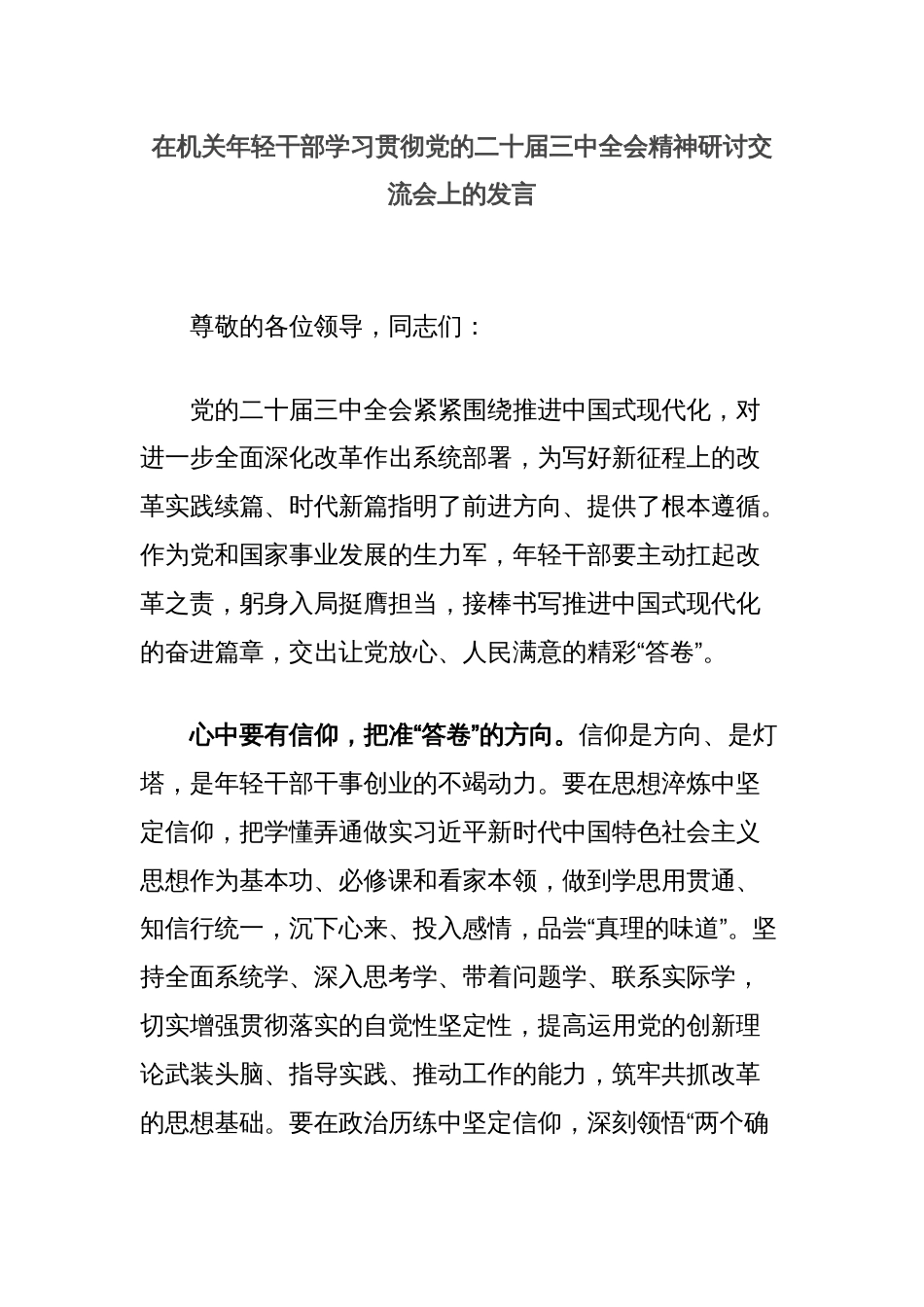 在机关年轻干部学习贯彻党的二十届三中全会精神研讨交流会上的发言_第1页