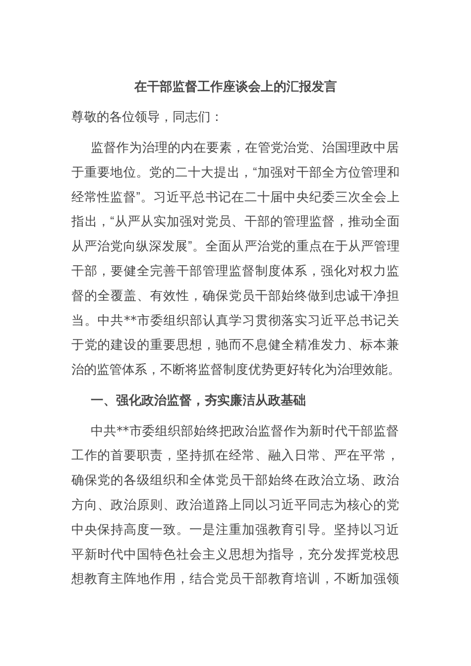 在干部监督工作座谈会上的汇报发言_第1页
