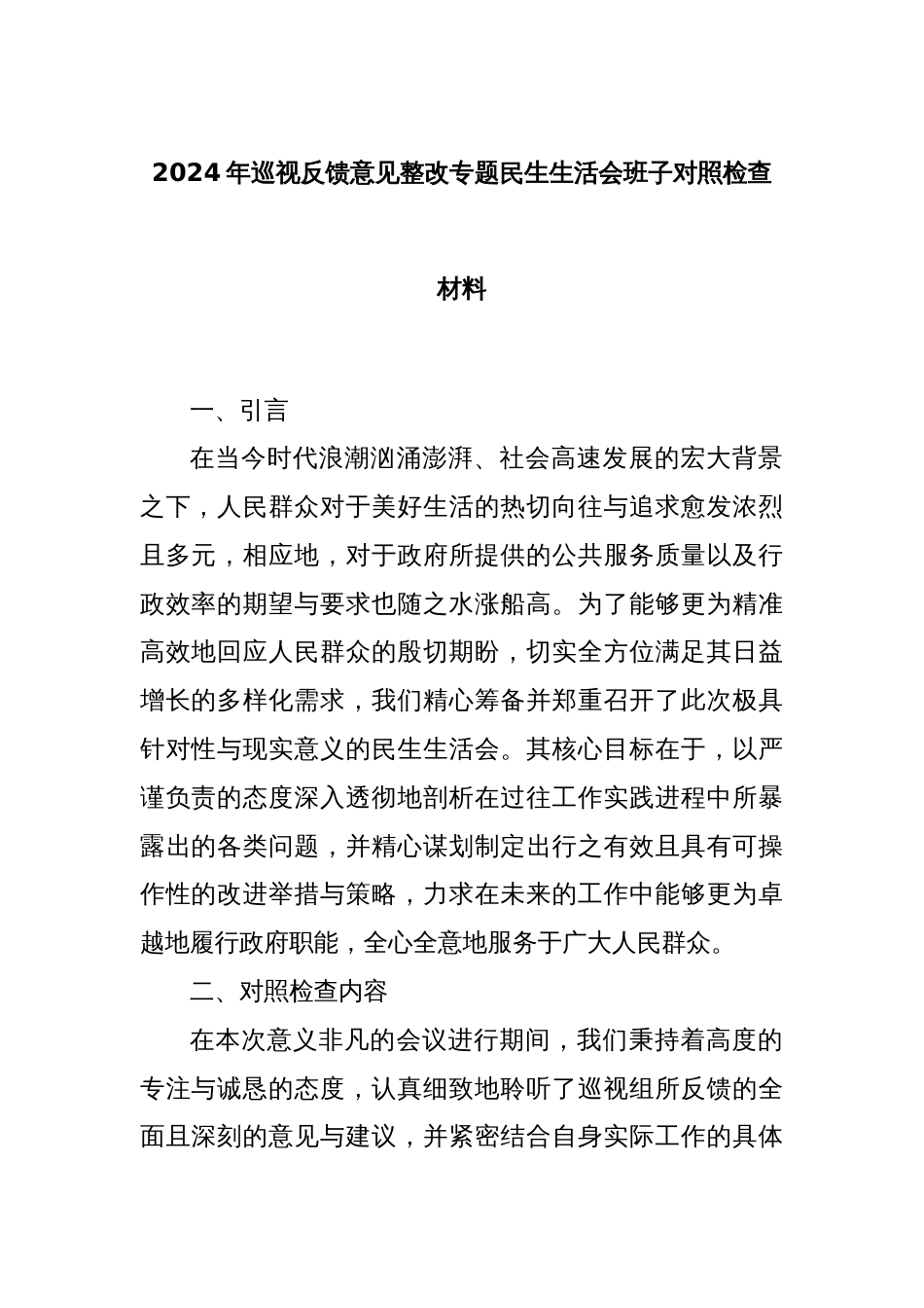 2024年巡视反馈意见整改专题民生生活会班子对照检查材料_第1页