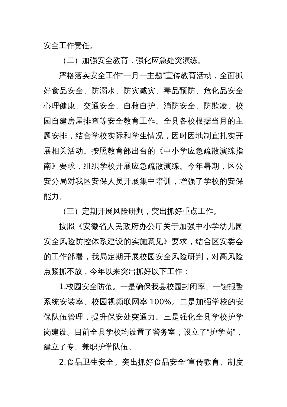 XX区教育局校园安全突发事件应对情况、调查处理情况工作报告_第2页