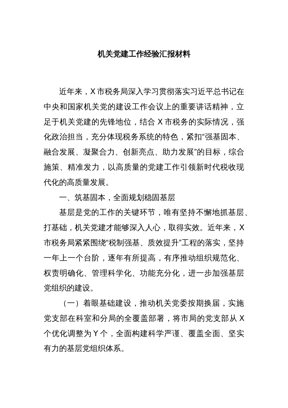 机关党建工作经验汇报材料_第1页