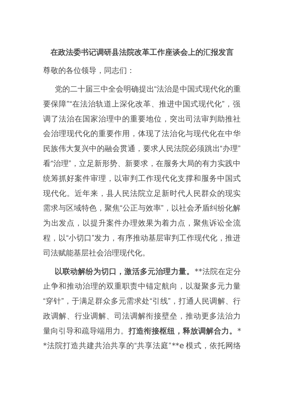 在政法委书记调研县法院改革工作座谈会上的汇报发言_第1页