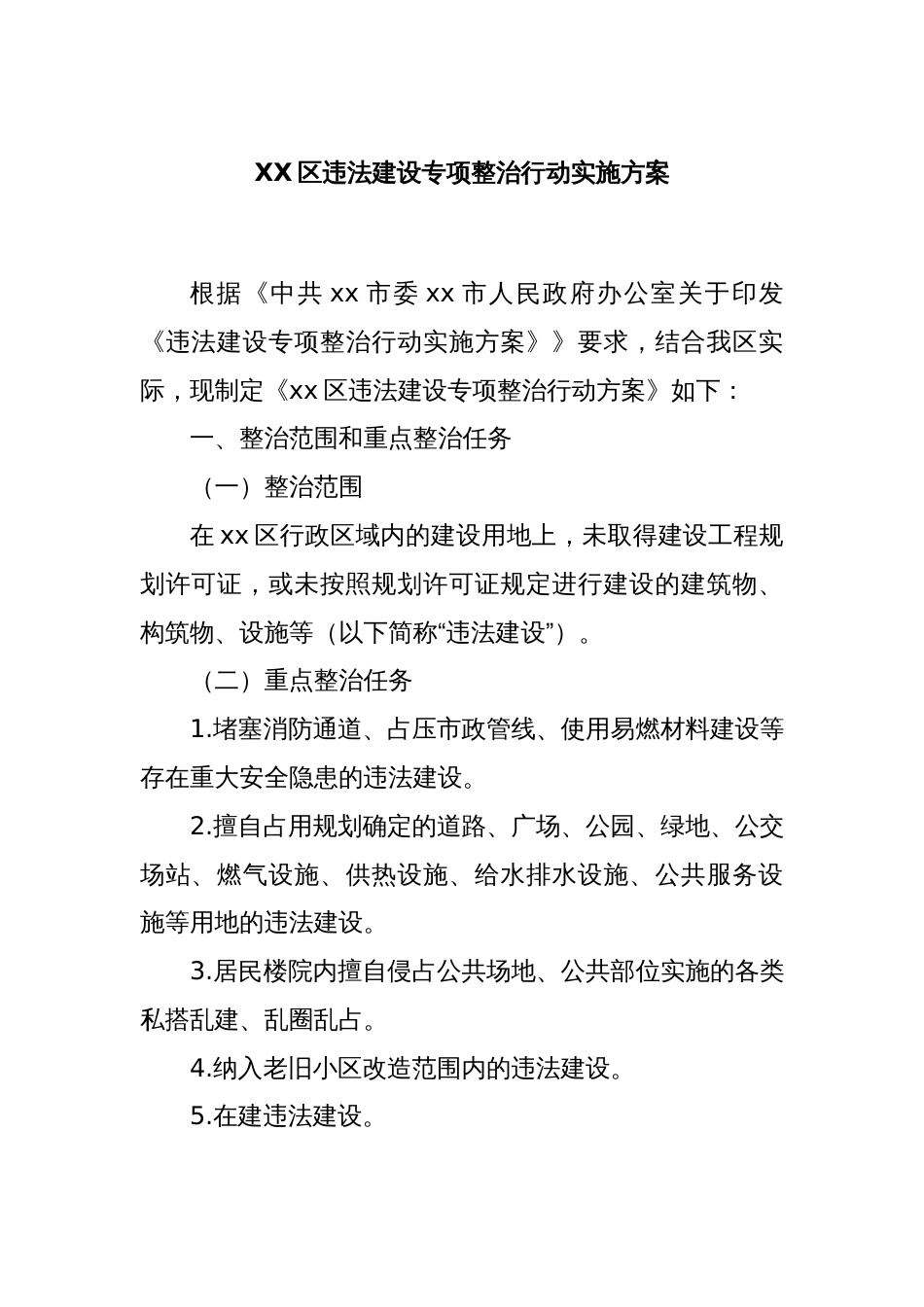 XX区违法建设专项整治行动实施方案_第1页