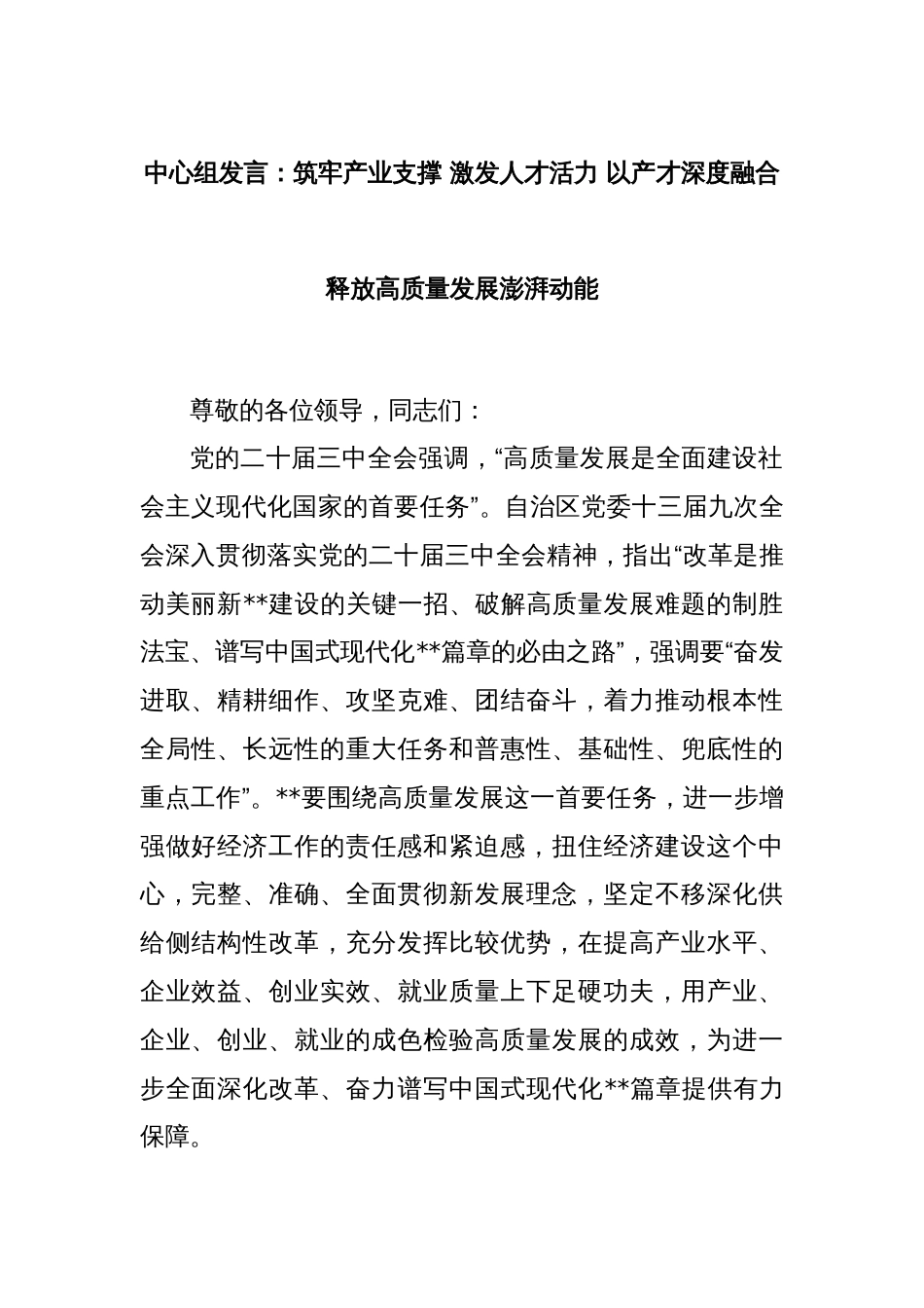 中心组发言：筑牢产业支撑 激发人才活力 以产才深度融合释放高质量发展澎湃动能_第1页