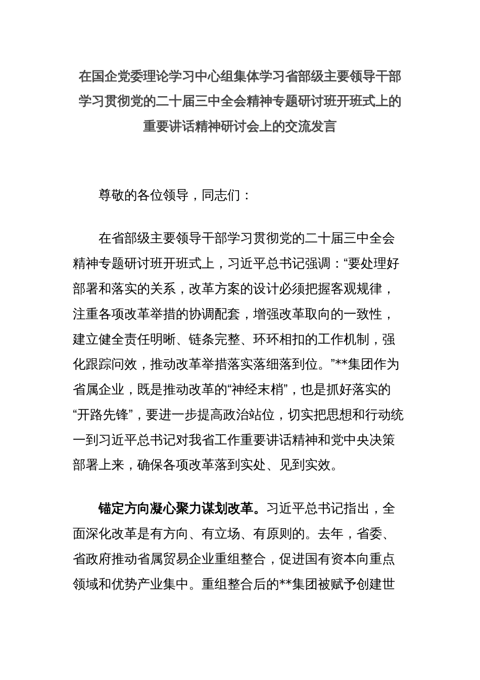在国企党委理论学习中心组集体学习省部级主要领导干部学习贯彻党的二十届三中全会精神专题研讨班开班式上的重要讲话精神研讨会上的交流发言_第1页