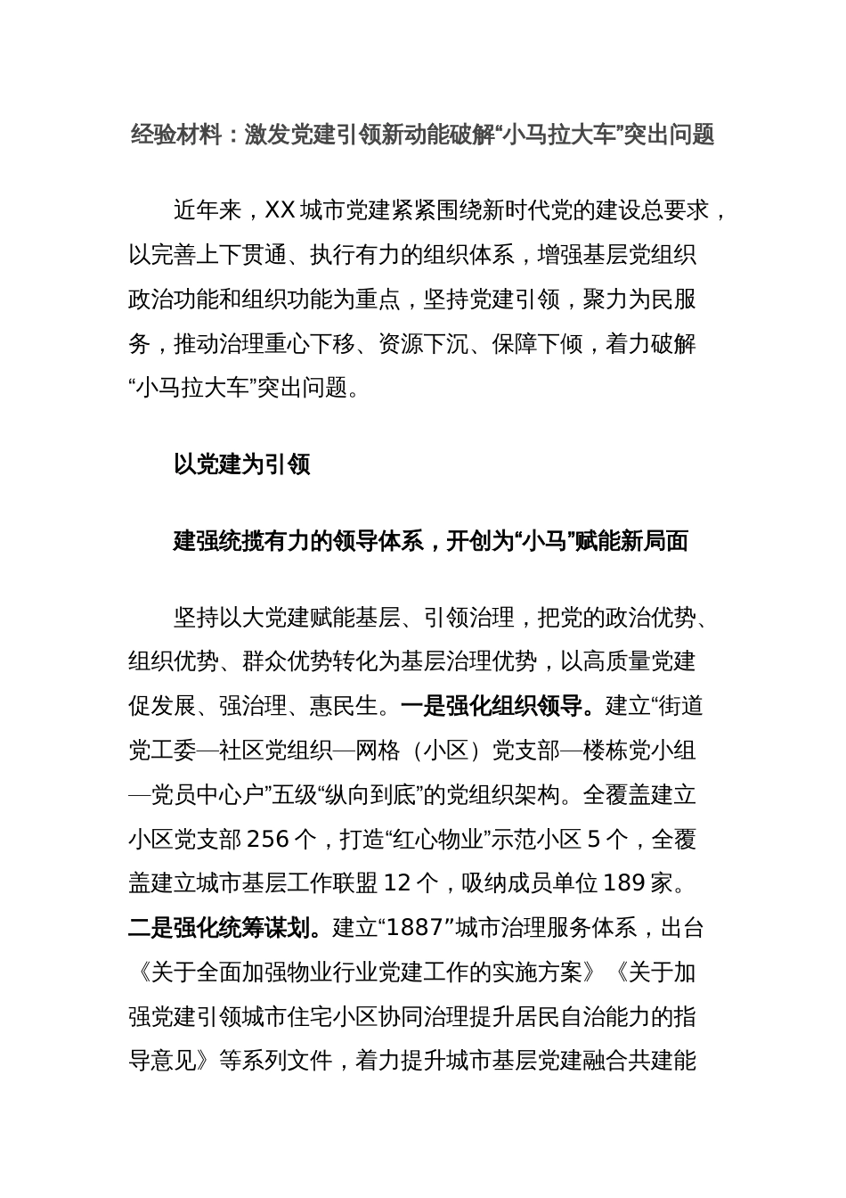 经验材料：激发党建引领新动能破解“小马拉大车”突出问题_第1页