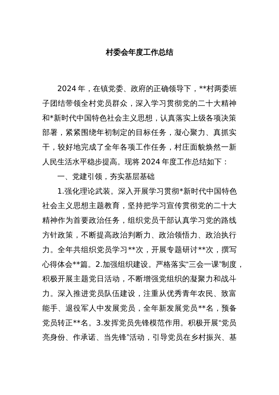 村委会年度工作总结_第1页
