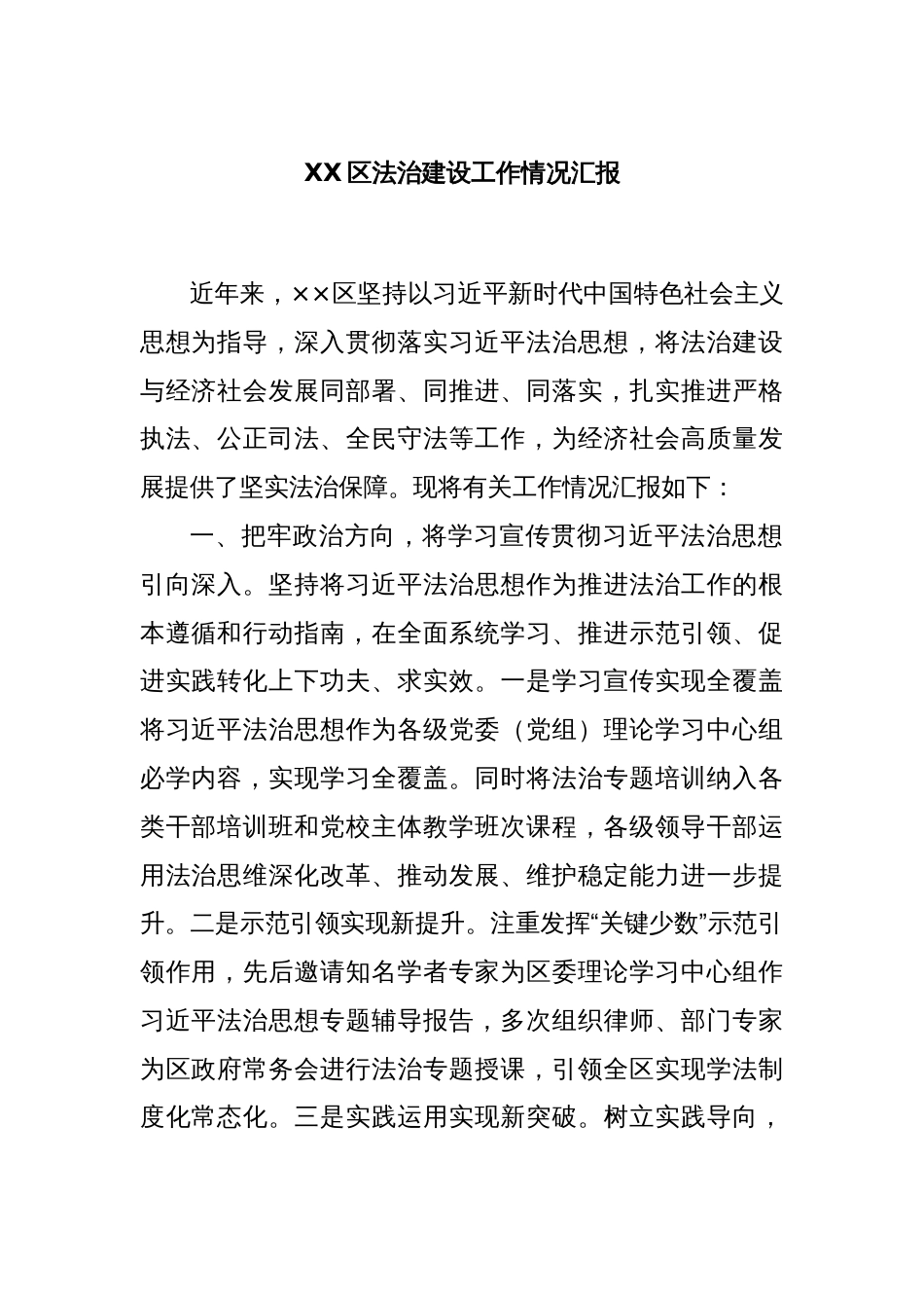 XX区法治建设工作情况汇报_第1页