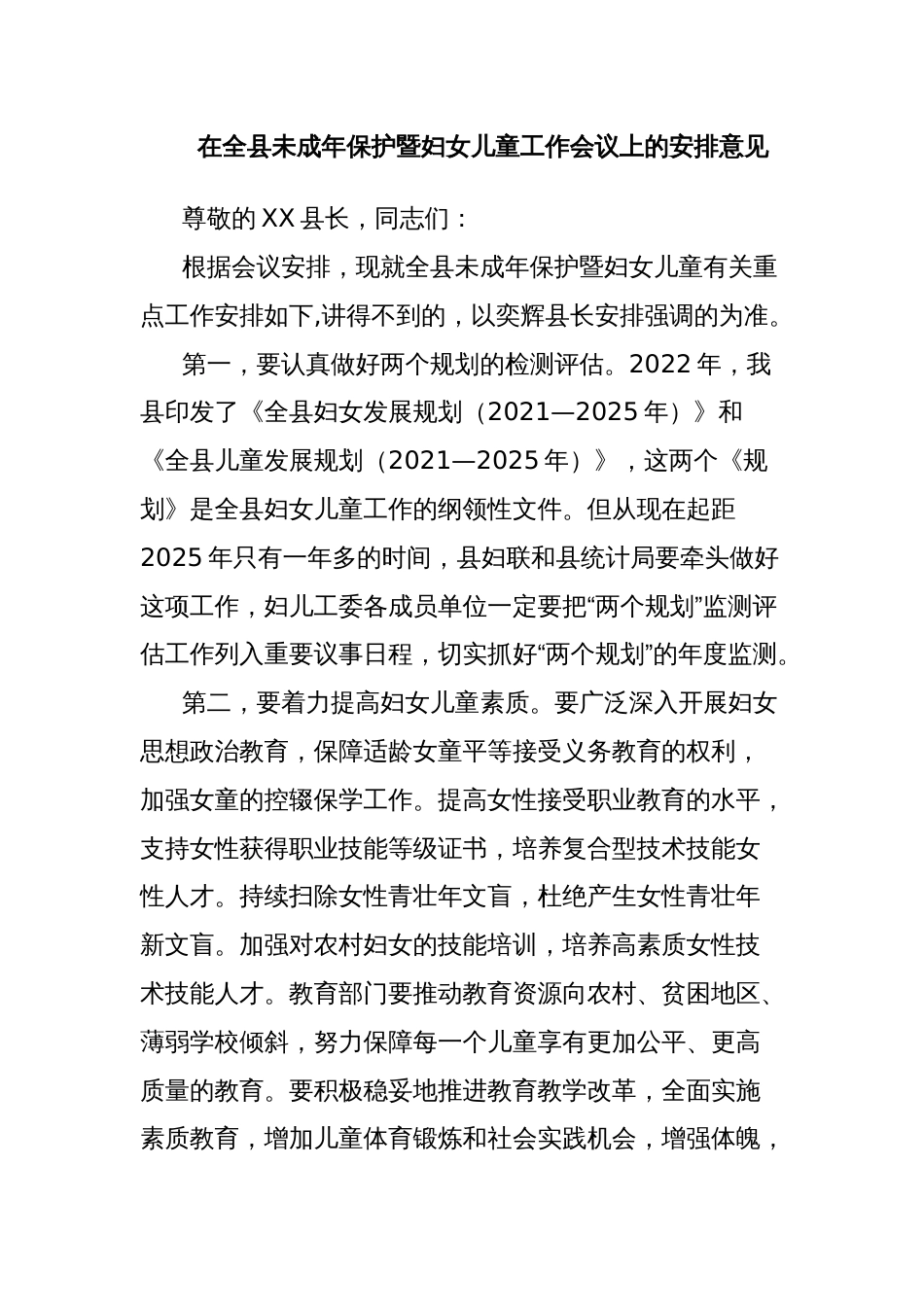 在全县未成年保护暨妇女儿童工作会议上的安排意见_第1页