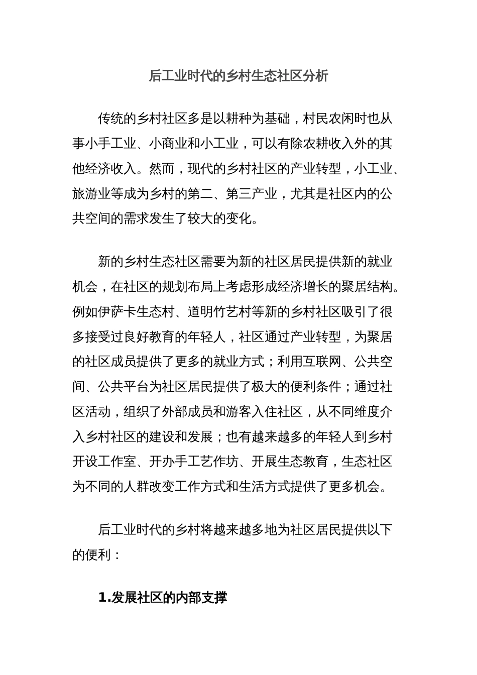 后工业时代的乡村生态社区分析_第1页